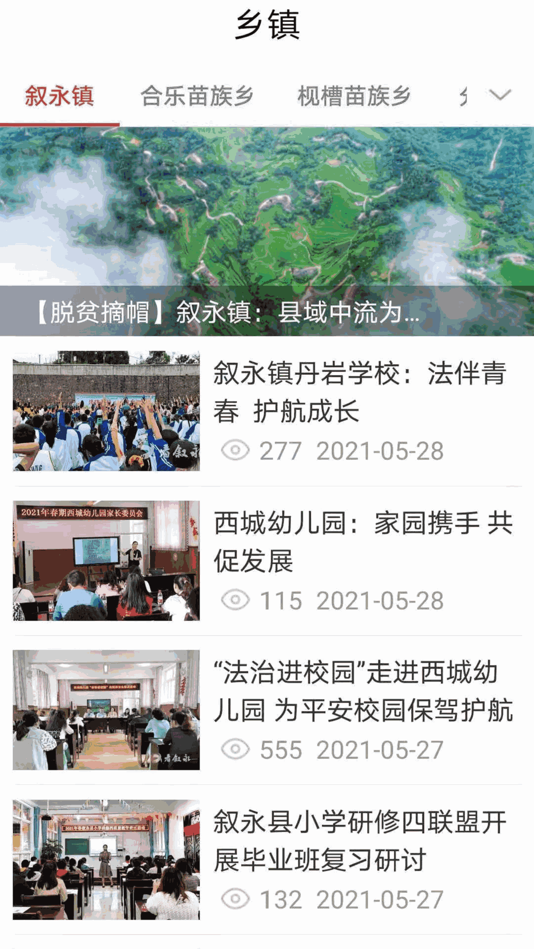 看叙永