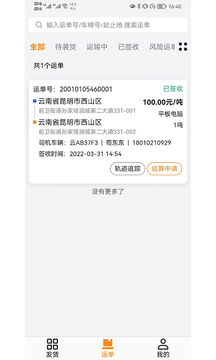 瑞和货主端