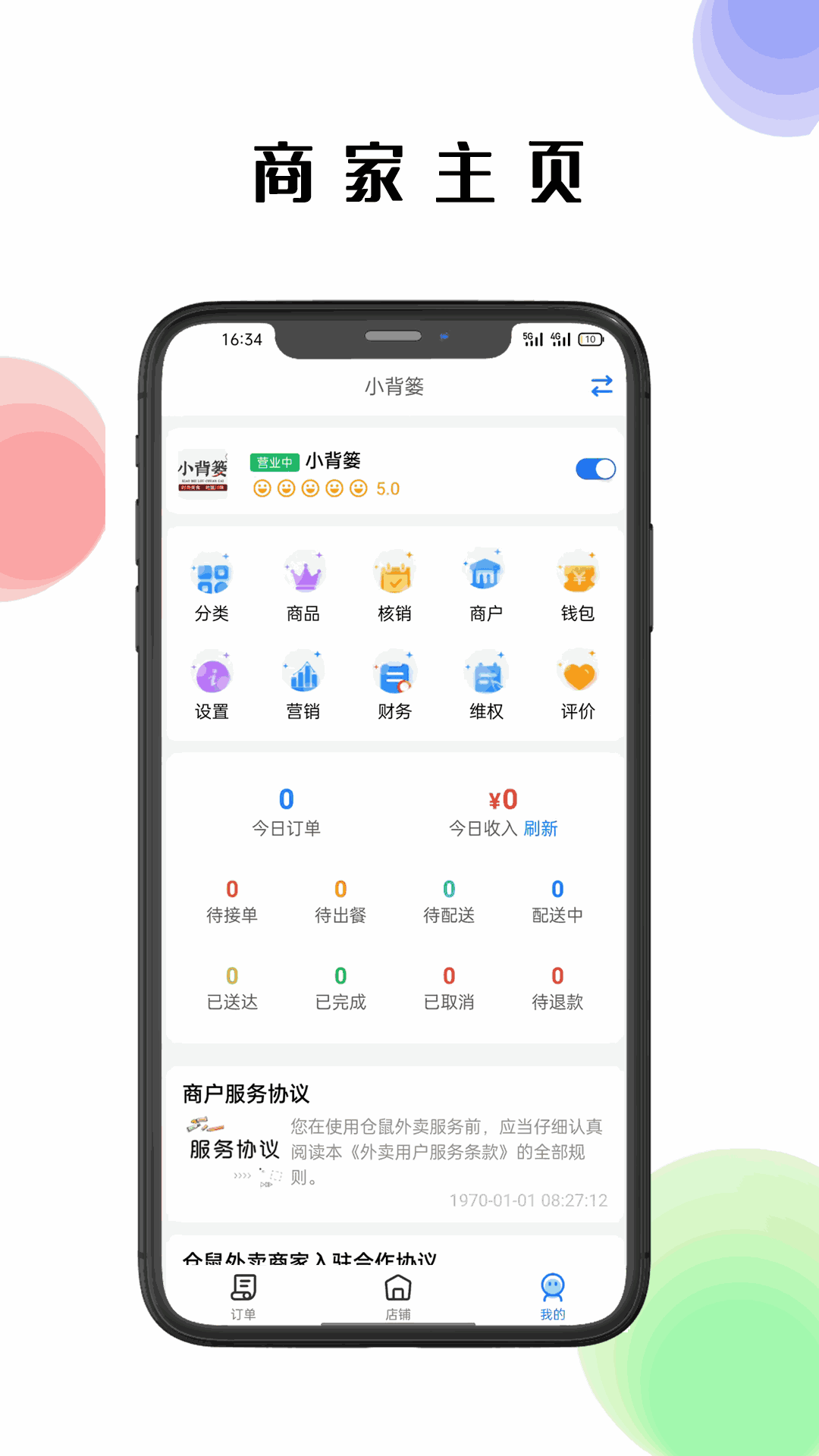 仓鼠外卖商家版