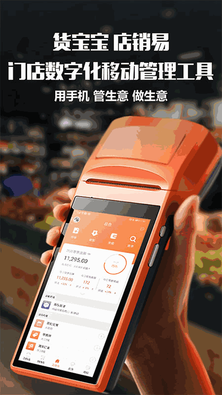货宝宝店销易
