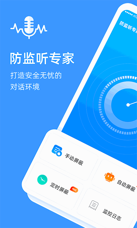 防监听专家