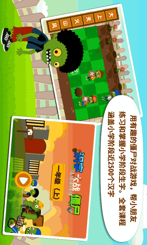 阳阳识字大战僵尸