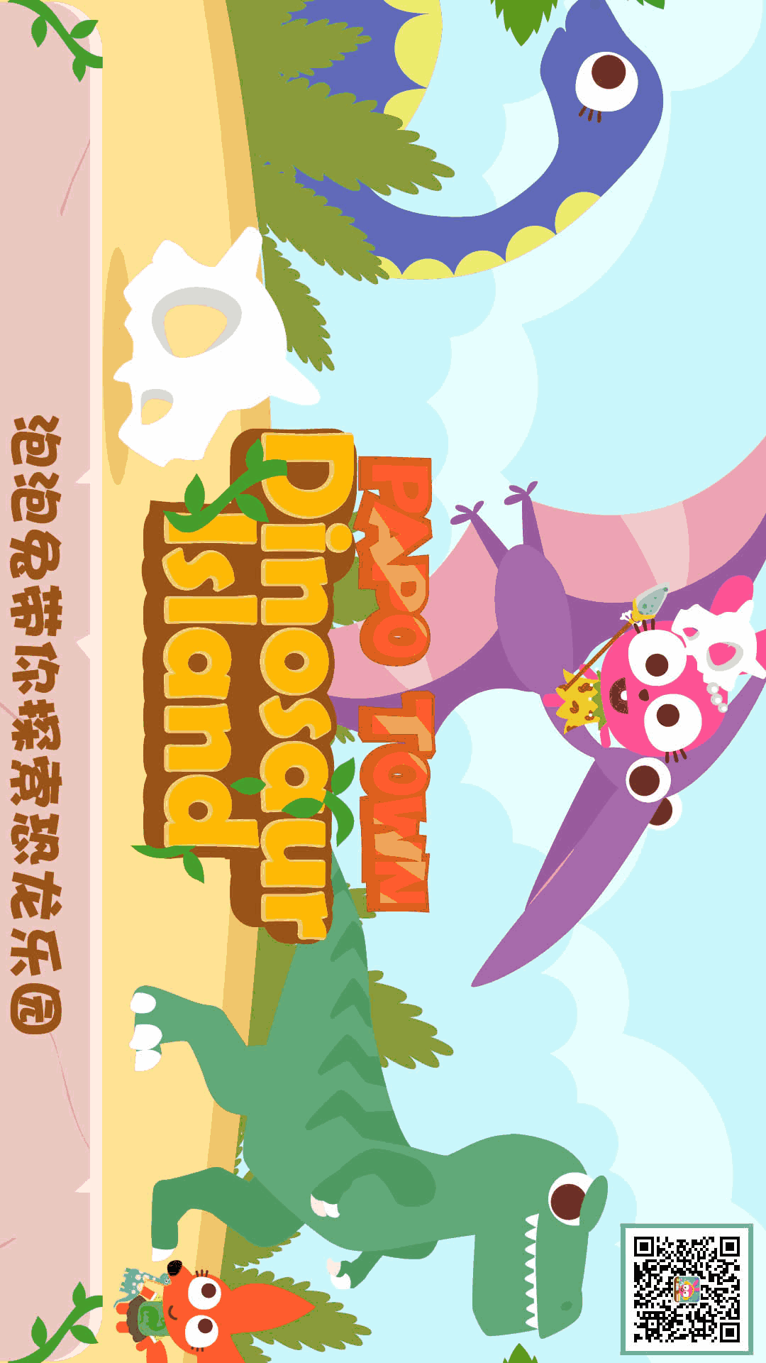 泡泡小镇恐龙岛