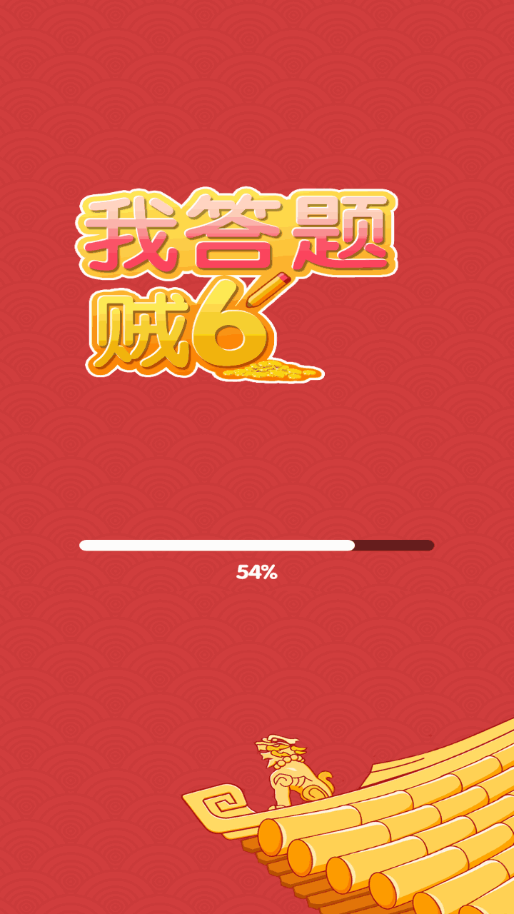 我答题贼6