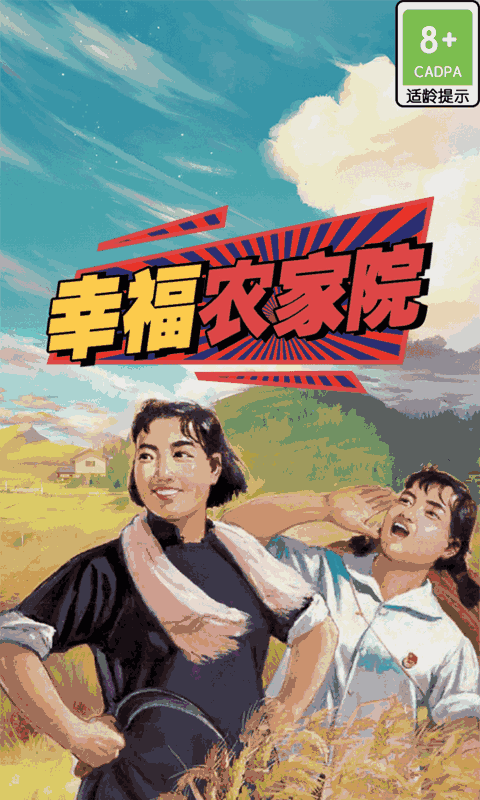 幸福农家院