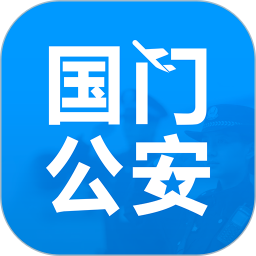 国门公安