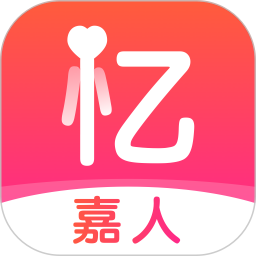 忆嘉人