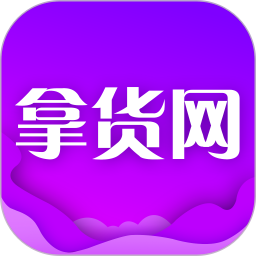 拿货网