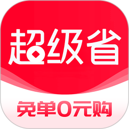 超级省