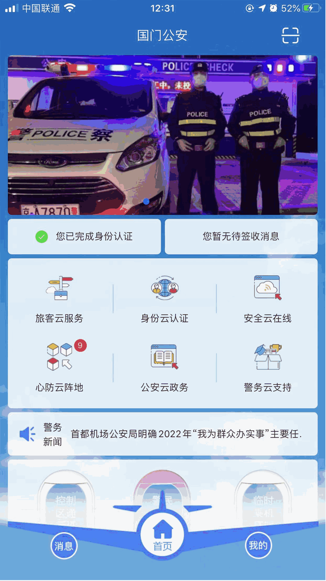 国门公安