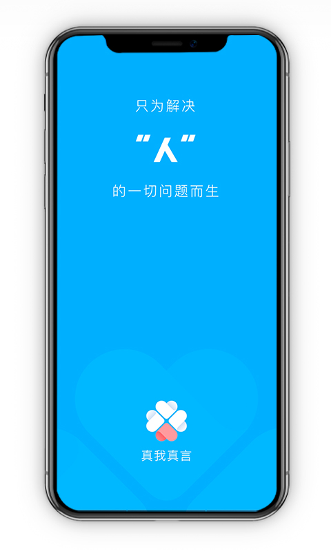 真我真言