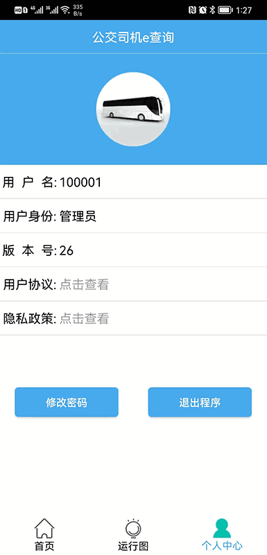 公交司机e查询