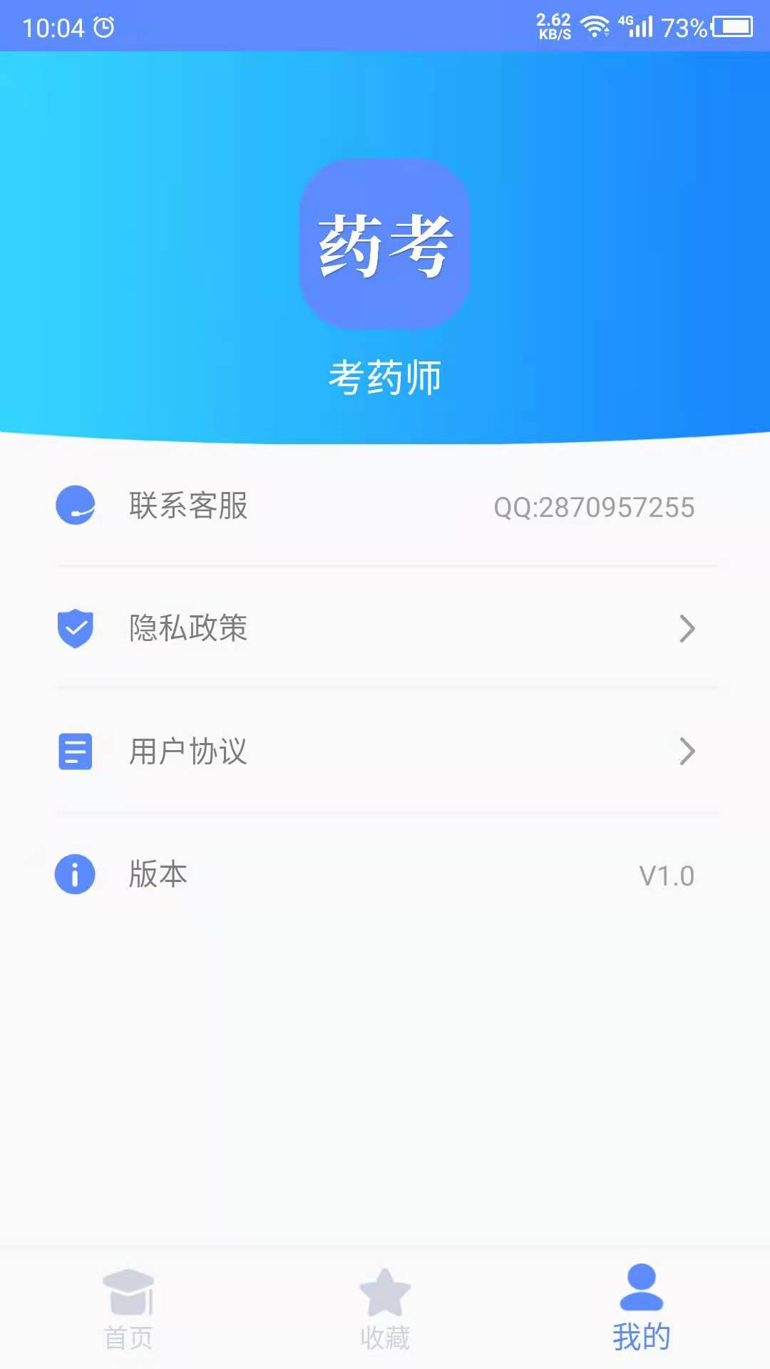 考药师