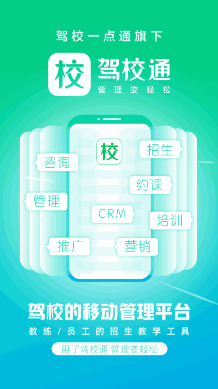 驾校通