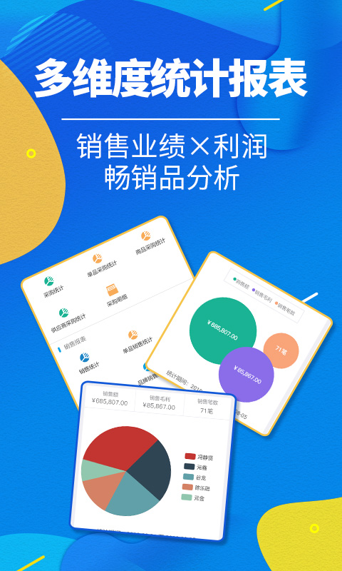 智能云进销存服装版