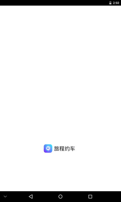 旅程约车