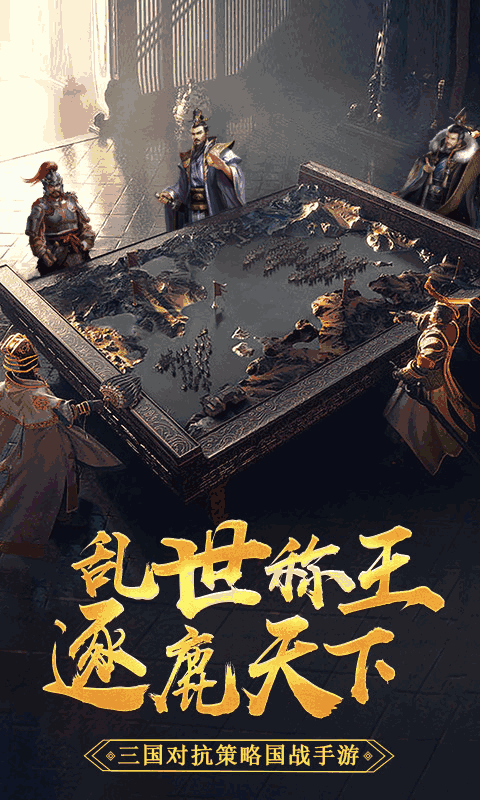 三国先锋：策略版