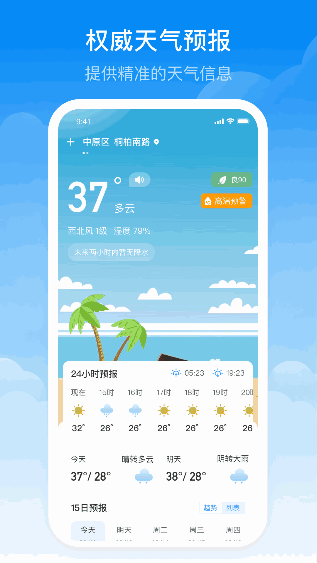 实时当地天气预报