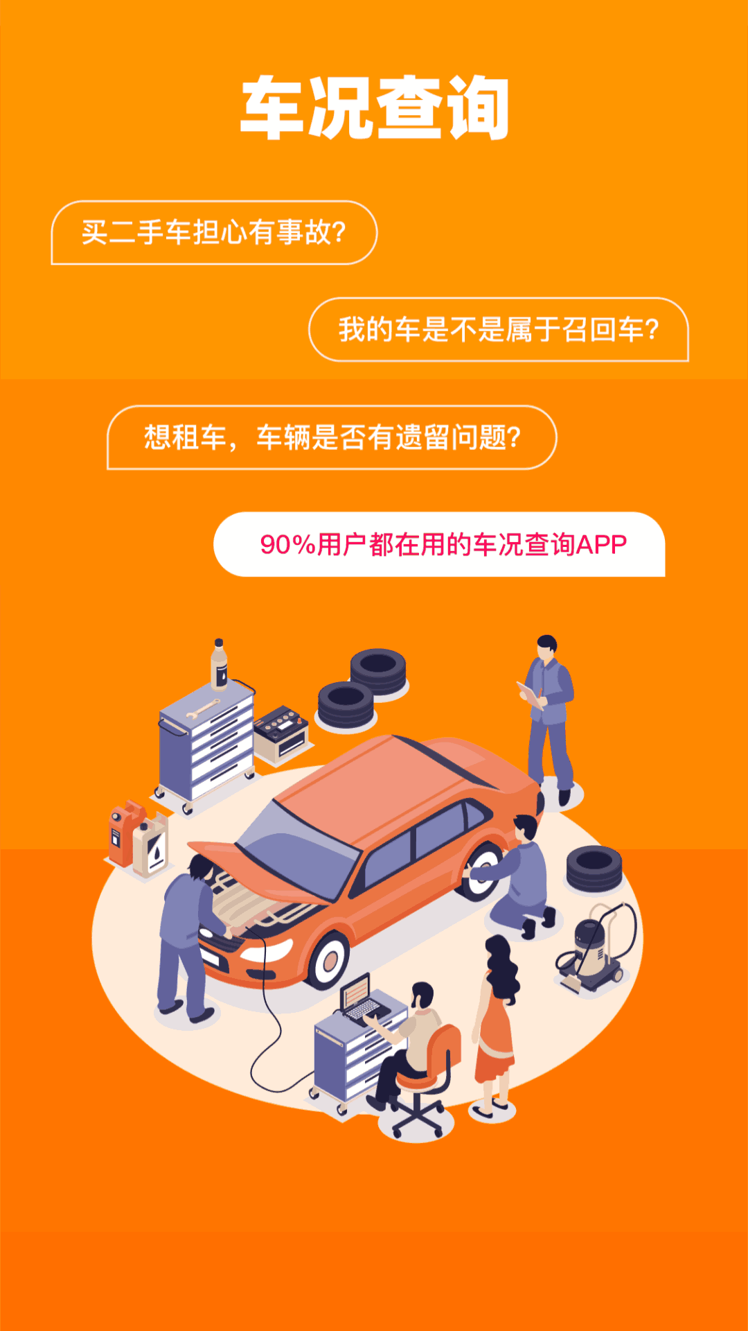 车况查询
