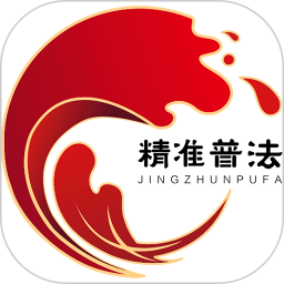 精准普法