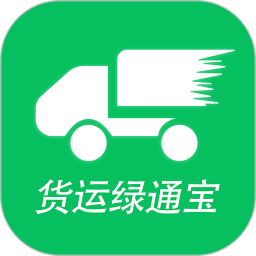 货运绿通宝