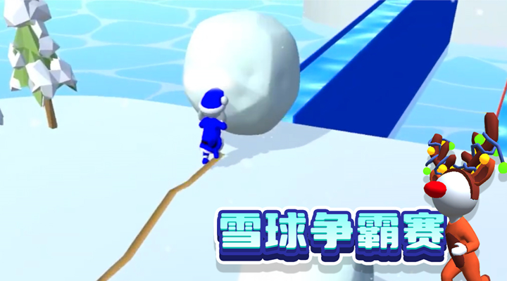 雪球推推乐