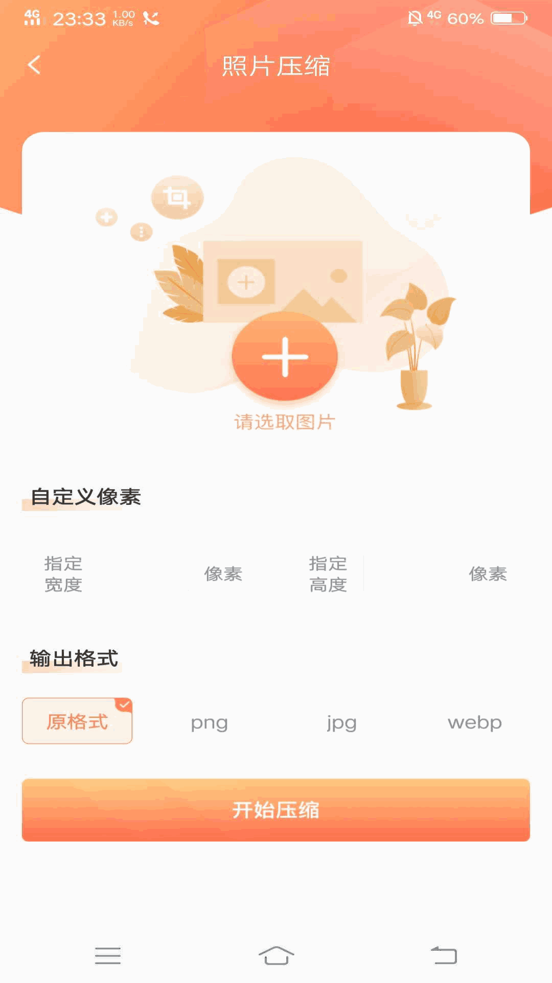 照片压缩