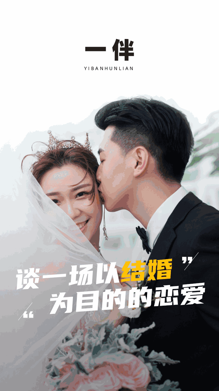一伴婚恋专业版