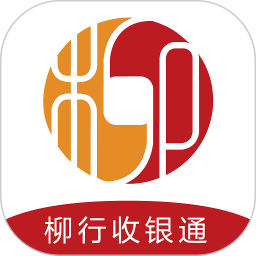 柳行收银通