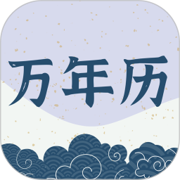 掌上万年历